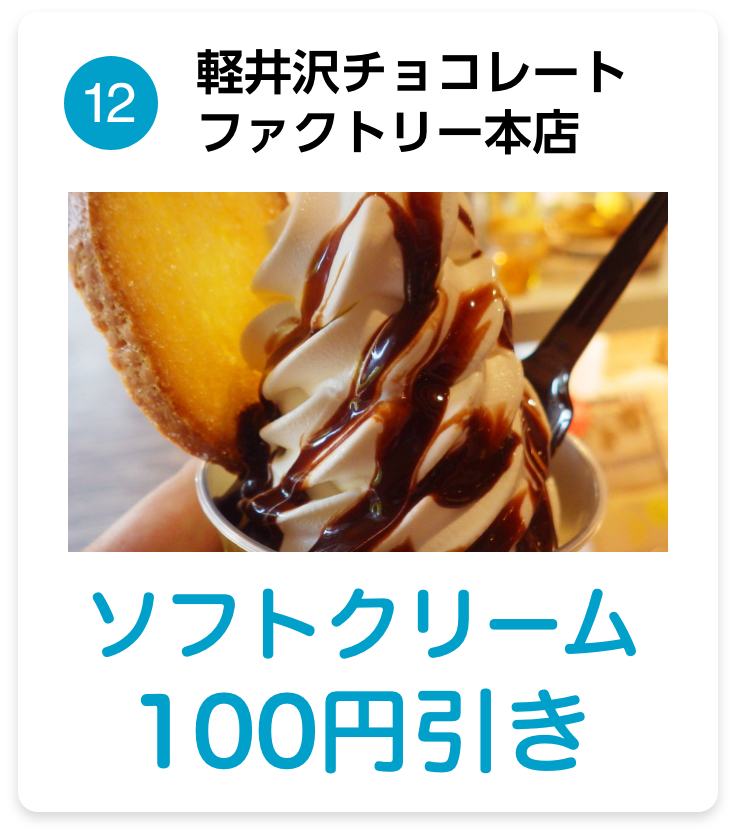軽井沢チョコレートファクトリー本店　ソフトクリーム100円引き