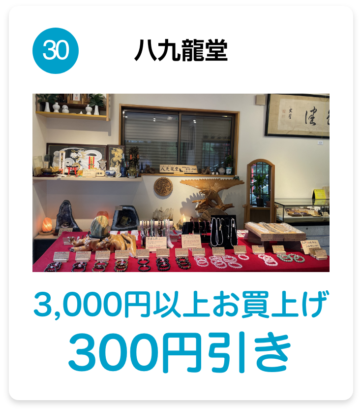 八九龍堂 3,000円以上お買上げ300円引き