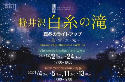 軽井沢白糸の滝　真冬のライトアップ　2019年ポスター