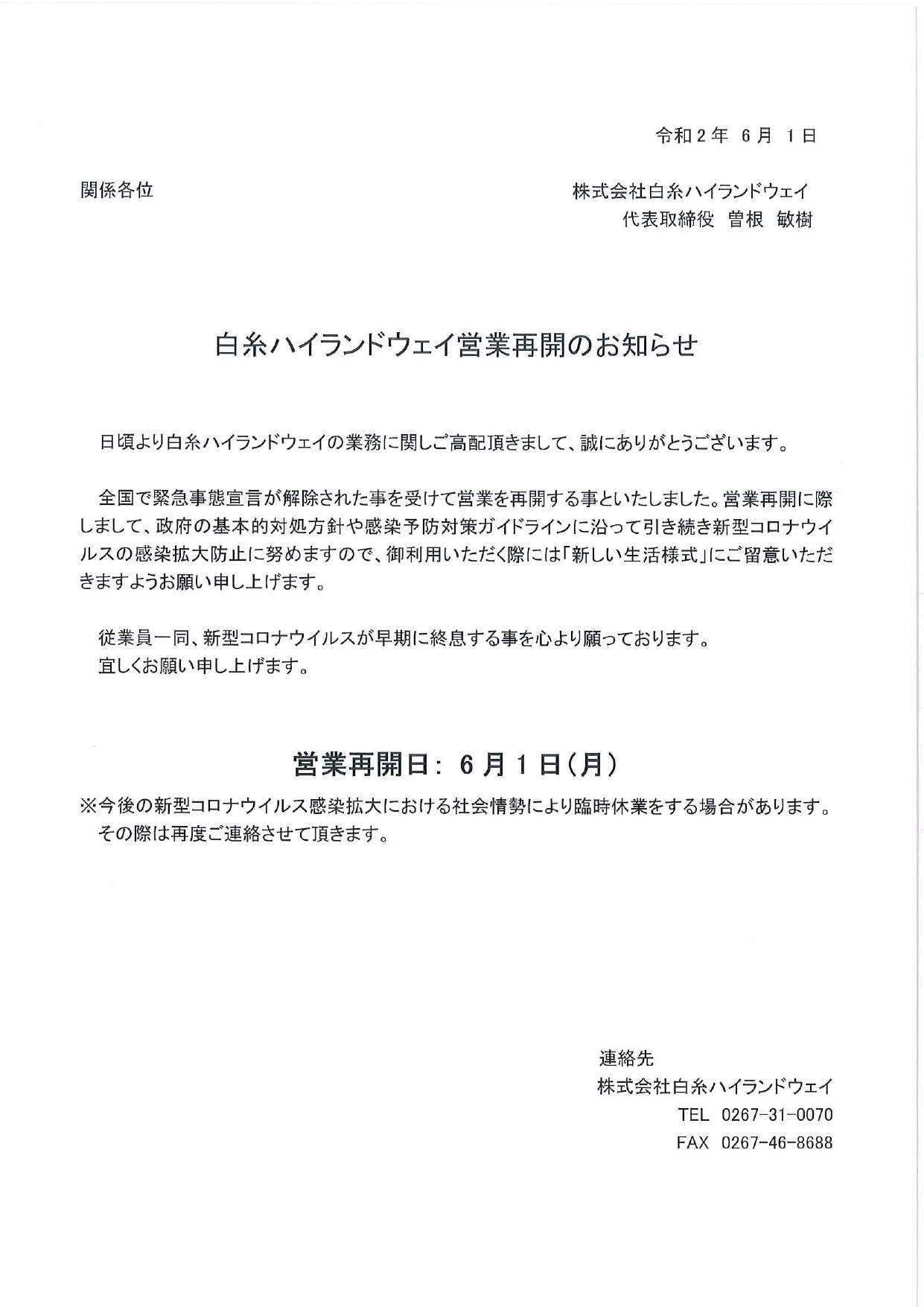 営業再開のお知らせ | 白糸ハイランドウェイ | 軽井沢観光 標高1,400m