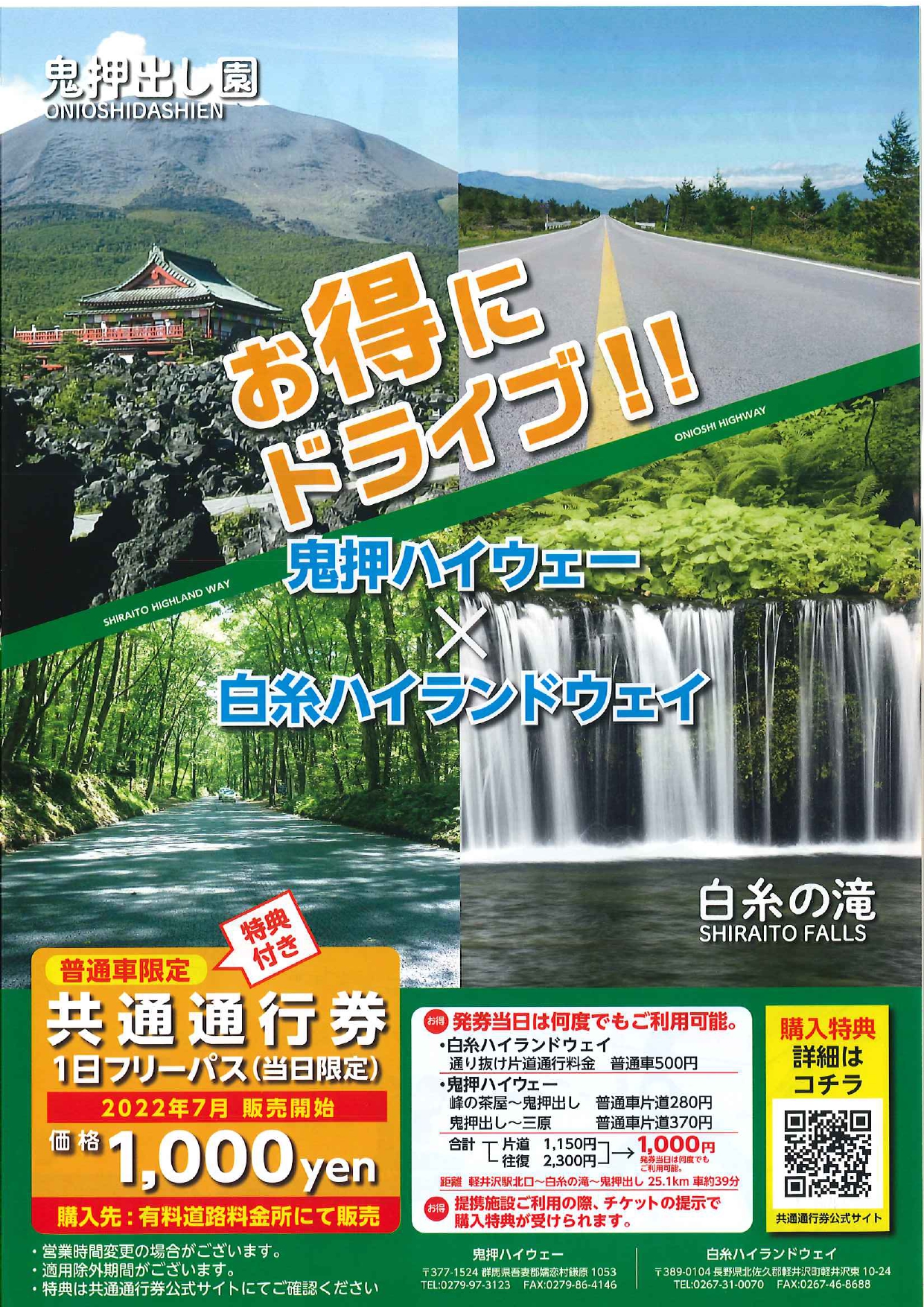 白糸ハイランドウェイ＆鬼押ハイウェー共通通行券発売のご案内