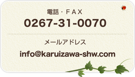 電話・FAX 0267-31-0070