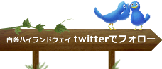 白糸ハイランドウェイTwitterでフォロー